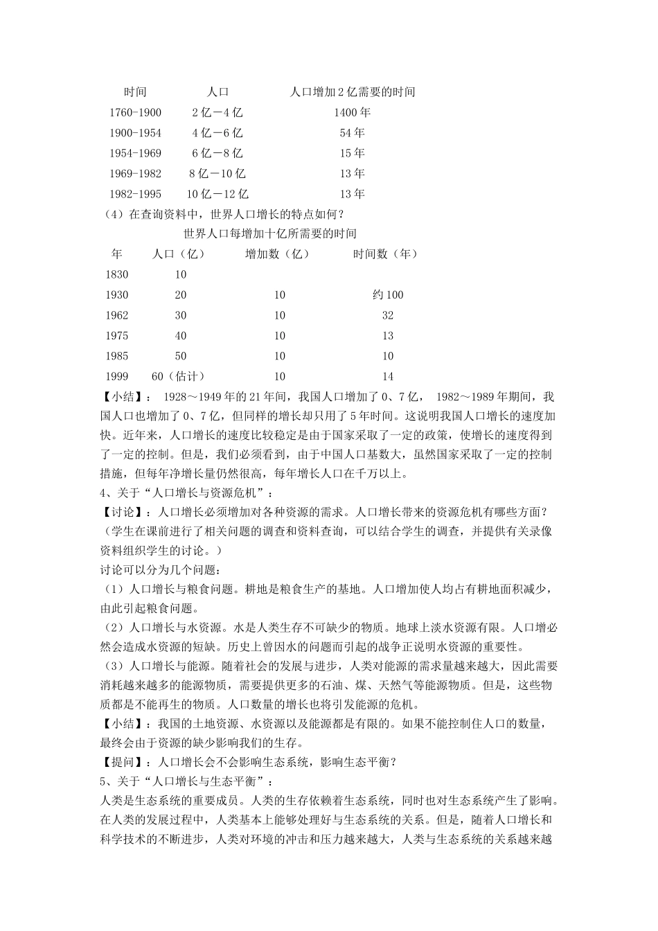 八年级生物下册 第24章 第一节 人口增长与计划生育教案2 （新版）北师大版_第2页