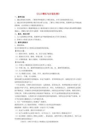 八年级生物下册 第24章 第一节 人口增长与计划生育教案2 （新版）北师大版