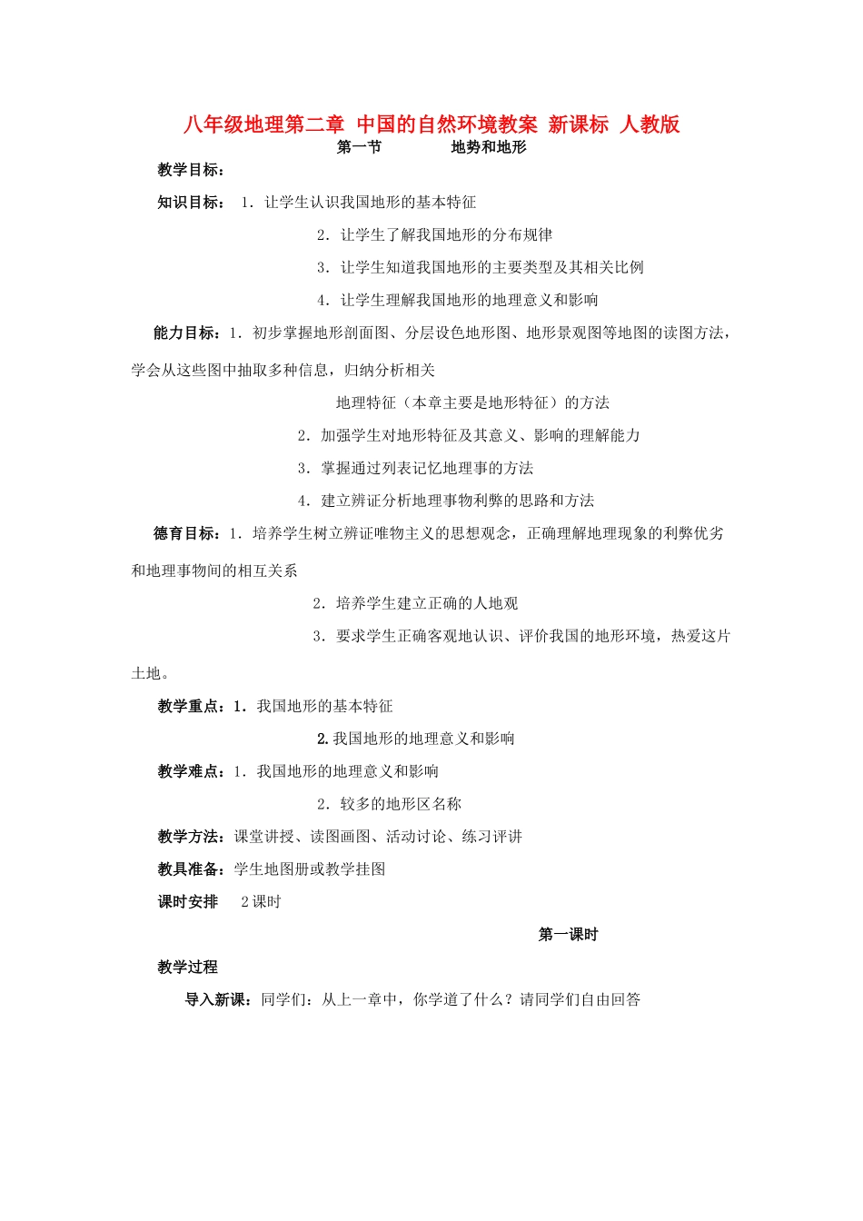 八年级地理第二章 中国的自然环境教案 新课标 人教版_第1页