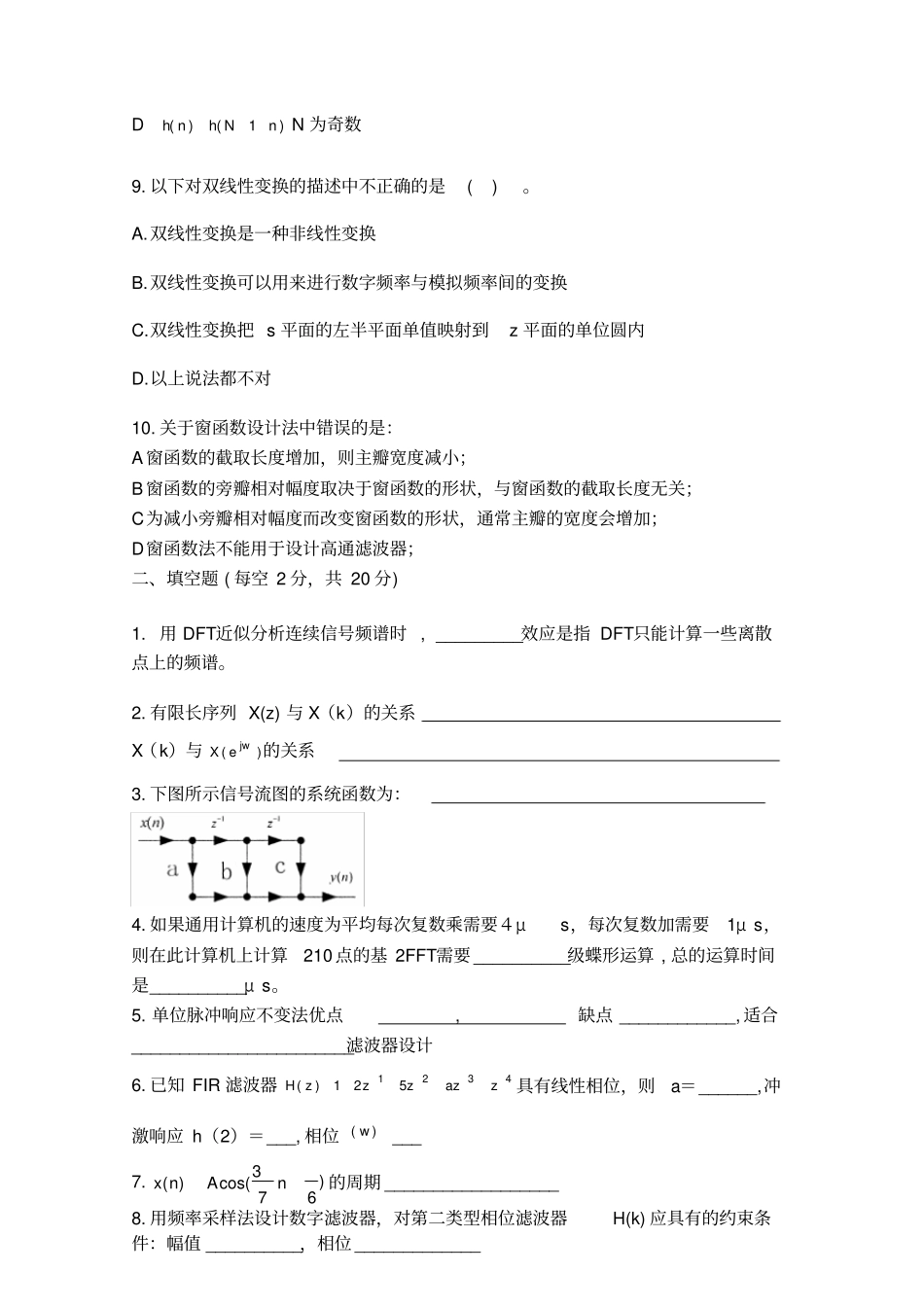 数字信号处理期末试卷(含答案)全.doc_第2页