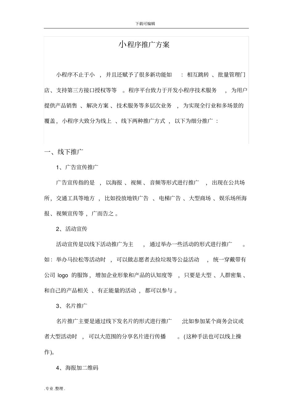 小程序推广方案1.0_第1页