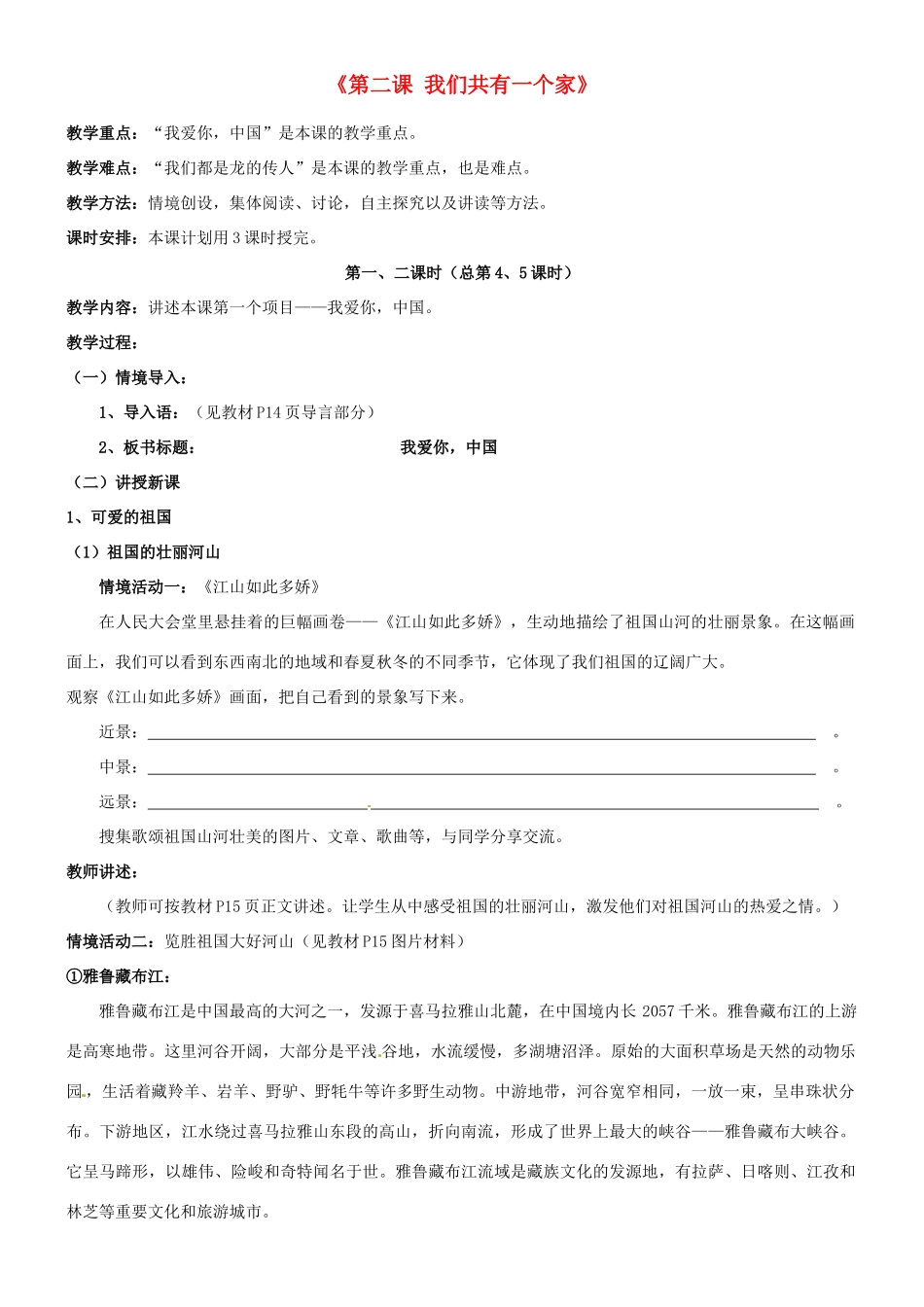 陕西省汉滨区大同镇大同初级中学八年级政治《第二课 我们共有一个家》教案1 人教新课标版_第1页