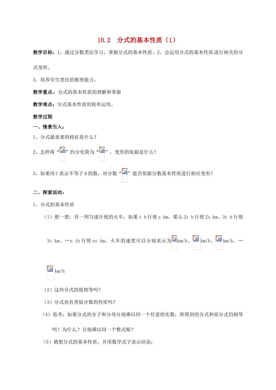 江苏省淮安市洪泽县黄集镇八年级数学下册 第10章 分式 10.2 分式的基本性质（1）教案 （新版）苏科版-（新版）苏科版初中八年级下册数学教案_第1页