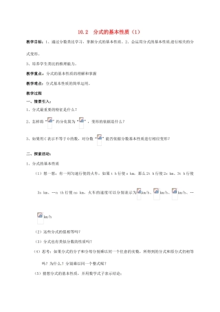 江苏省淮安市洪泽县黄集镇八年级数学下册 第10章 分式 10.2 分式的基本性质（1）教案 （新版）苏科版-（新版）苏科版初中八年级下册数学教案