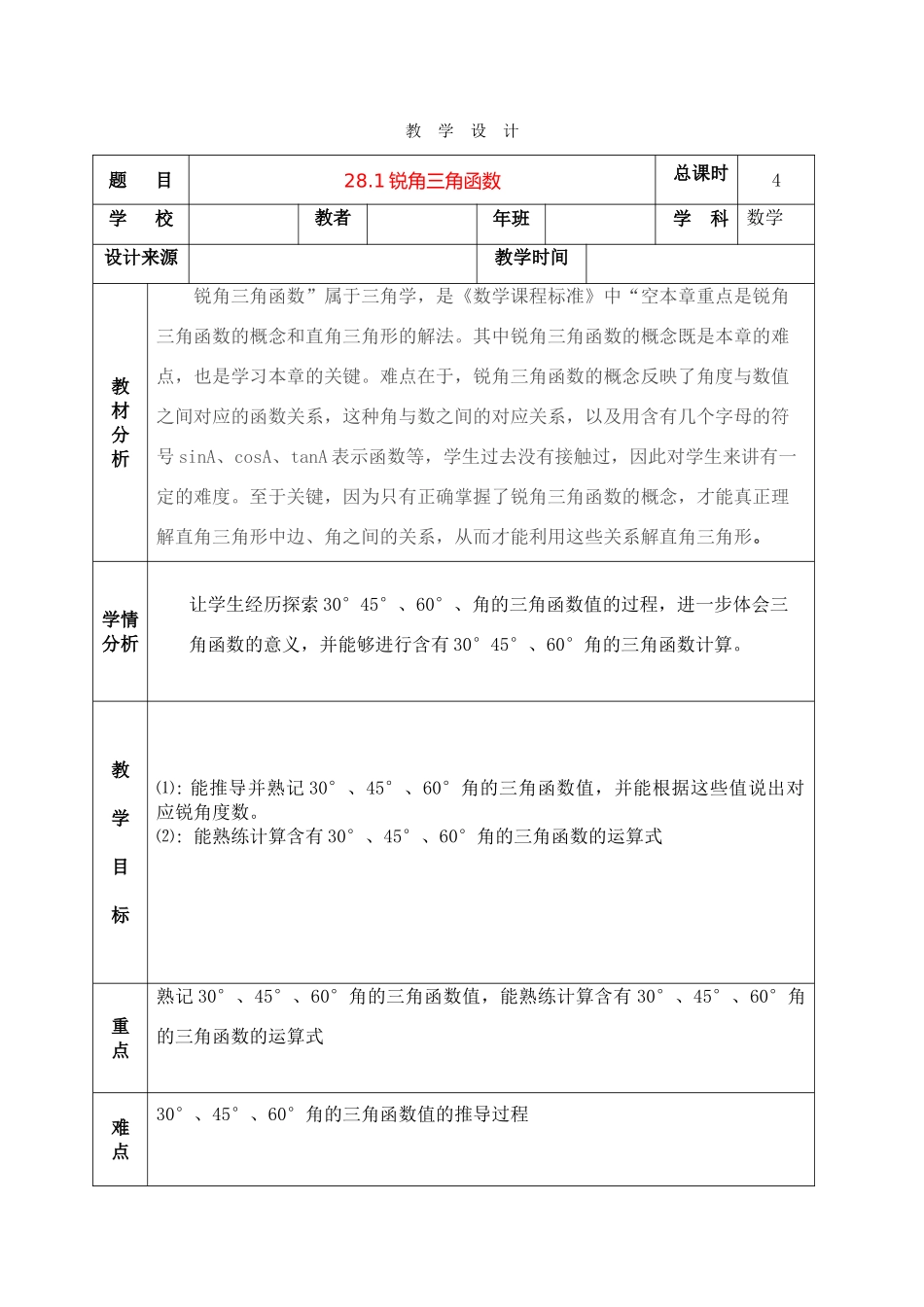 九年级数学28.1.2锐角三角函数的教学设计人教版_第1页