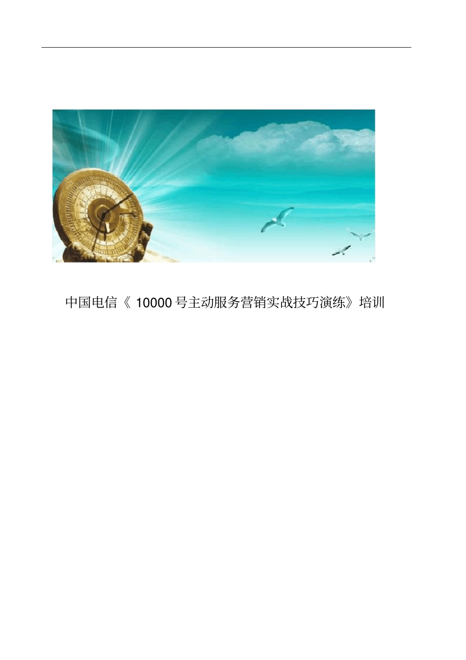中国电信《10000号主动服务营销实战技巧演练》培训_第1页