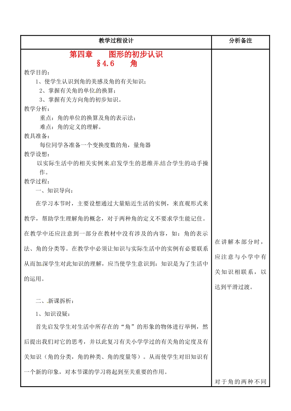 福建省泉州市七年级数学上册《4.6.1角的概念》教案 华东师大版_第1页