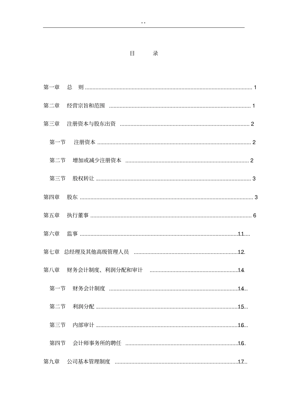 大家财险-大家财产保险有限责任企业单位章程_第3页