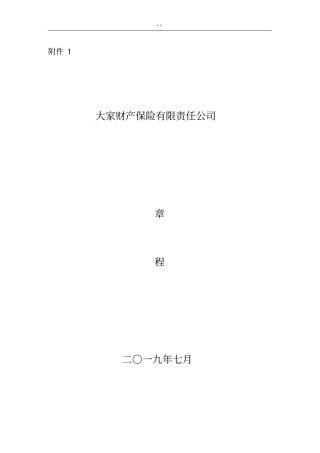 大家财险-大家财产保险有限责任企业单位章程
