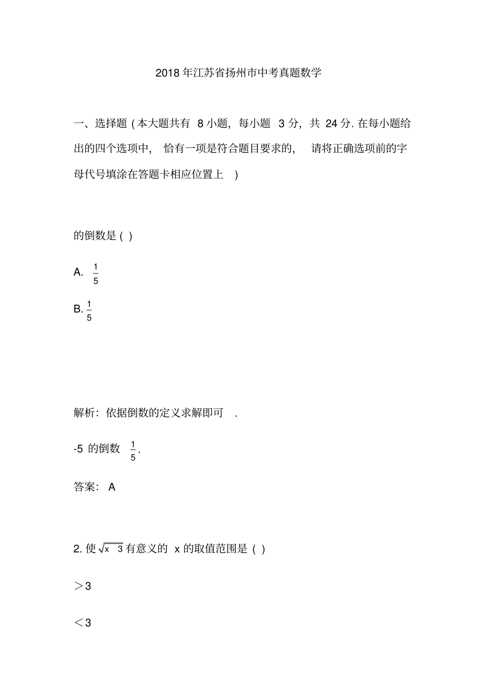 2018年江苏扬州中考真题数学_第1页
