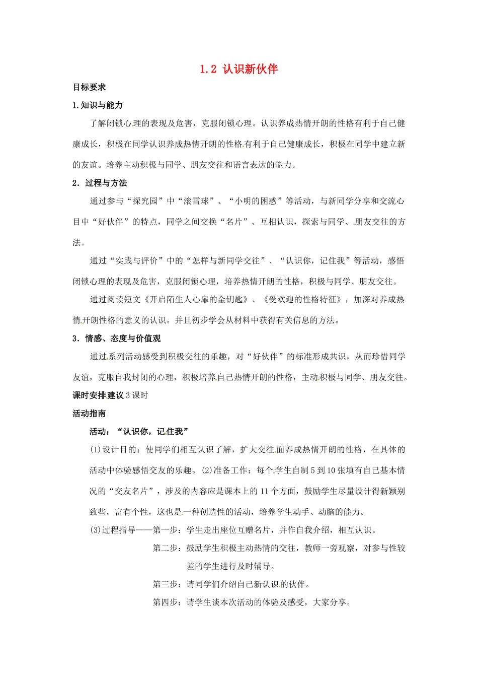 云南省师范大学五华区实验中学七年级政治上册 1.2 认识新伙伴教案1 新人教版_第1页