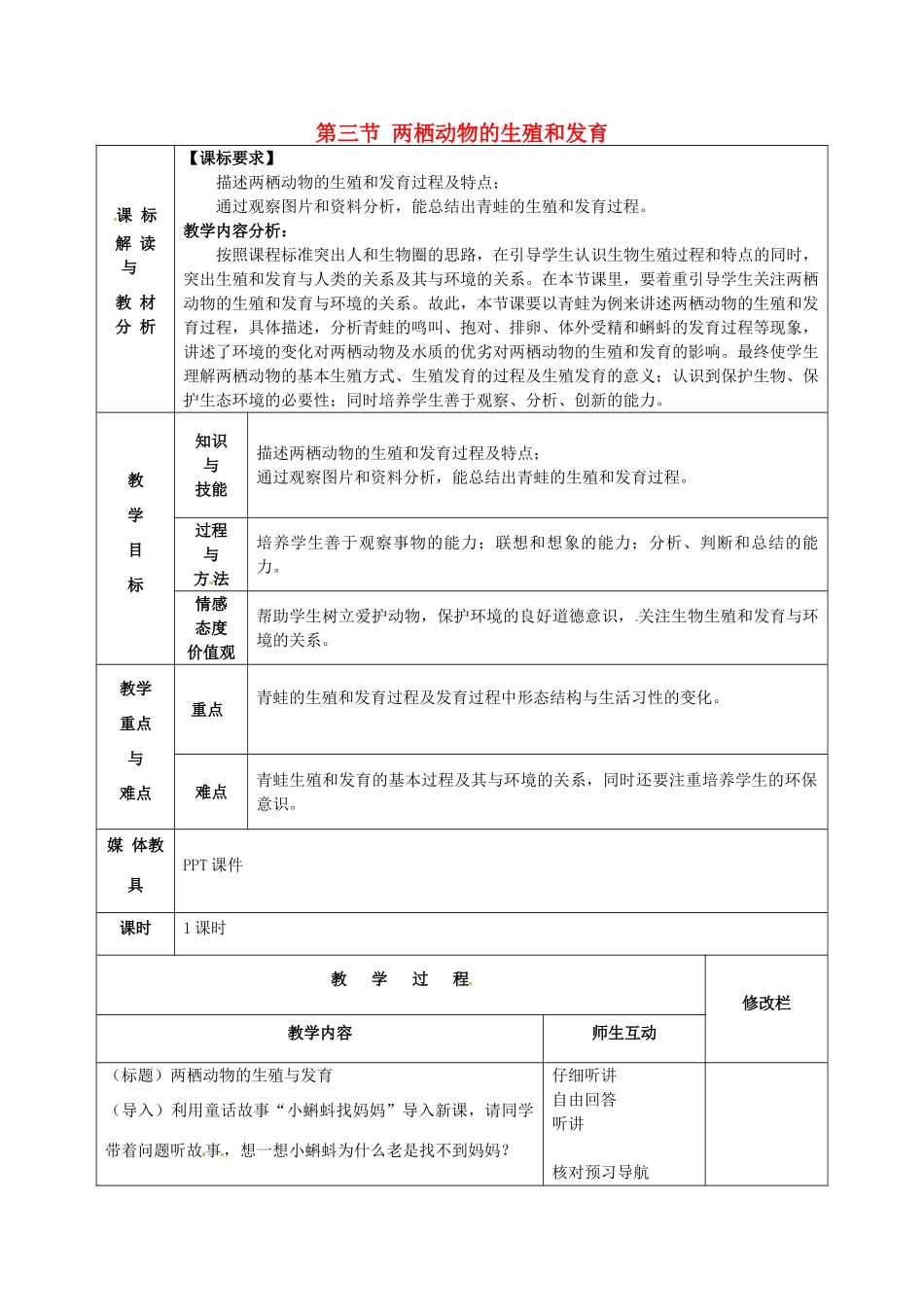 甘肃省武威第十一中学八年级生物下册《第七单元 第一章 第三节 两栖动物的生殖和发育》教案 新人教版_第1页
