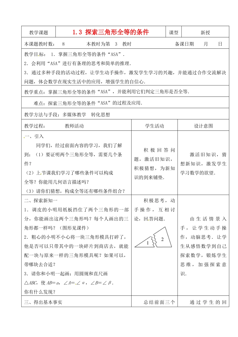 江苏省昆山市锦溪中学八年级数学上册 1.3 探索三角形全等的条件（第3课时）教案 （新版）苏科版_第1页