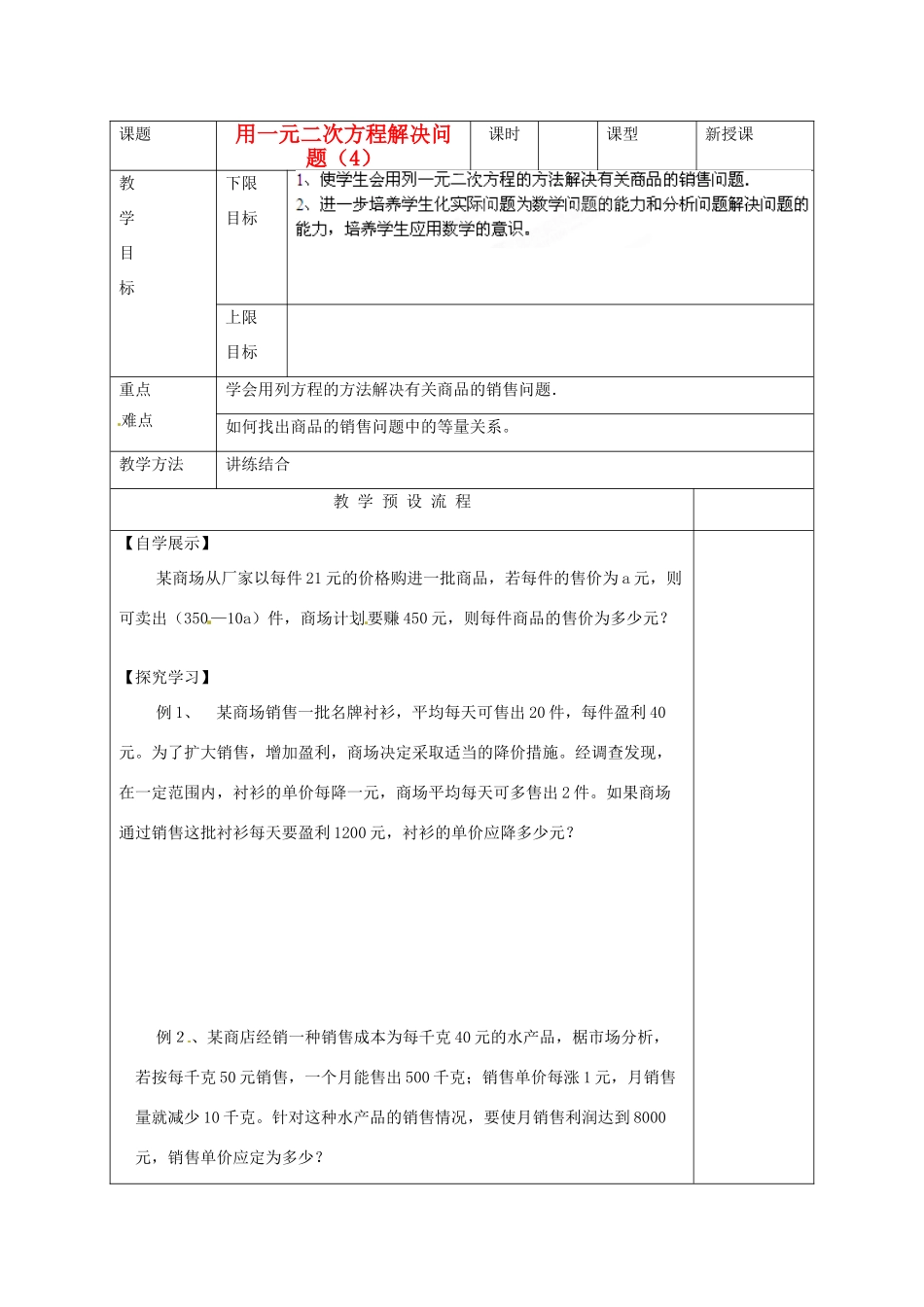 江苏省仪征市月塘中学九年级数学《用一元二次方程解决问题（4）》教案 人教新课标版_第1页
