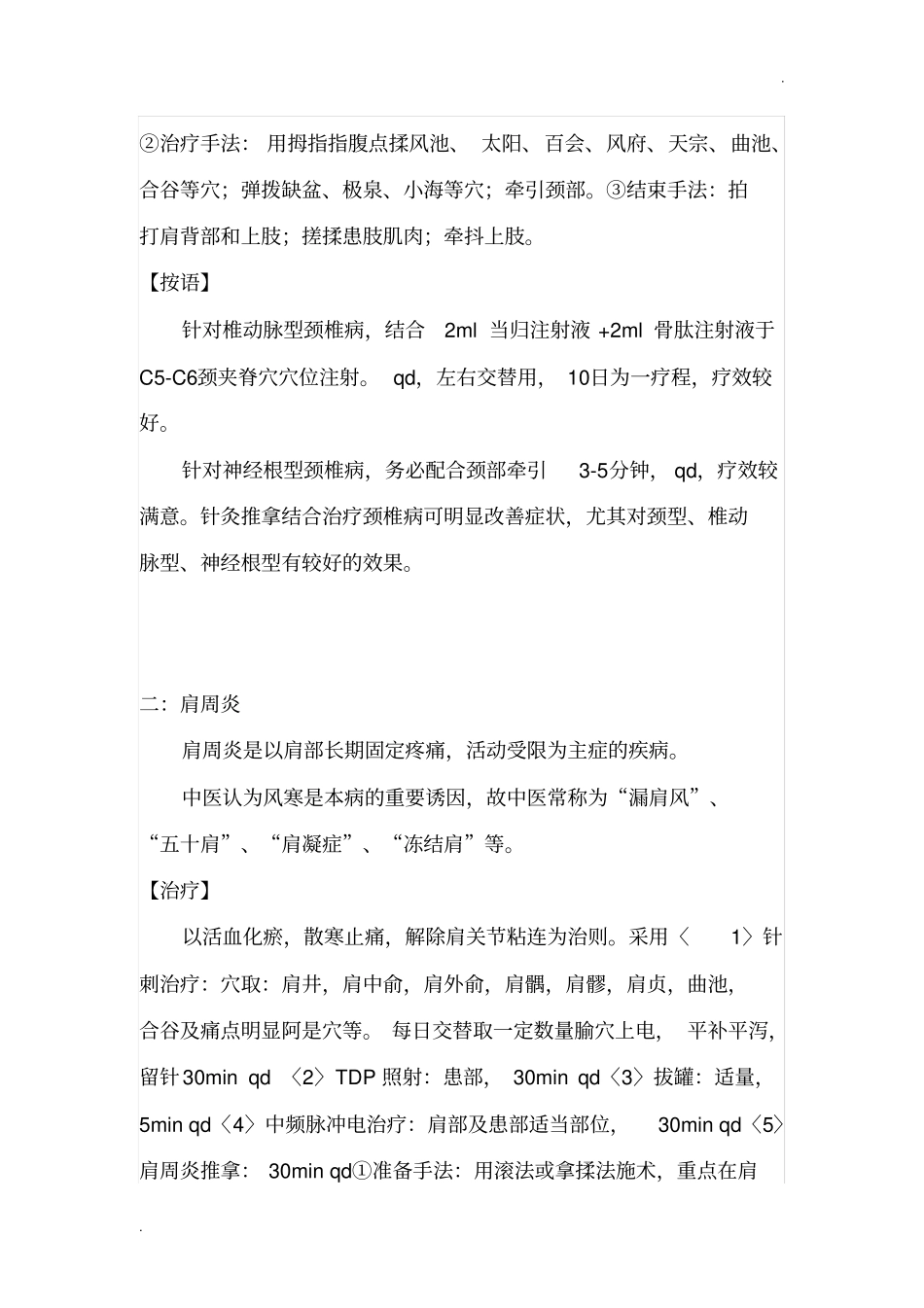 中医优势病种中医(针灸推拿)诊疗方案_第2页