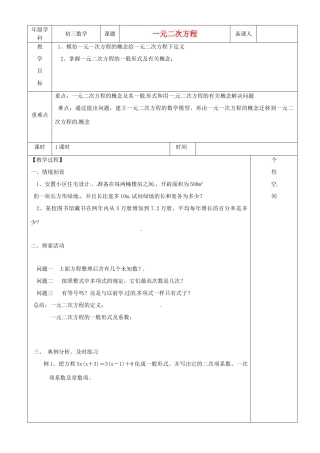 江苏省沭阳县银河学校初中部九年级数学 一元二次方程教案（1） 苏科版