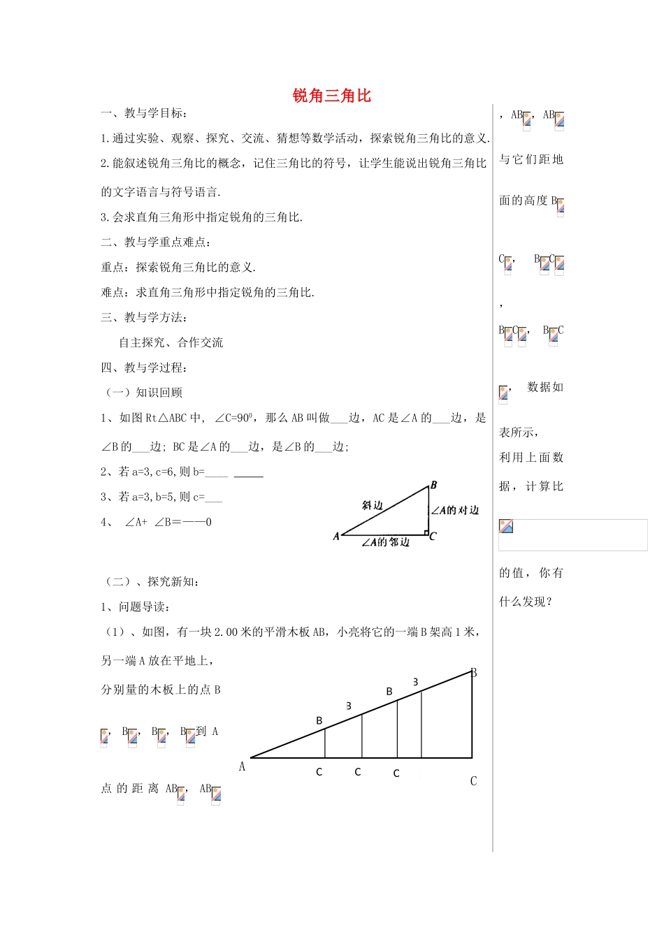 九年级数学上册 2.1 锐角三角比教案 （新版）青岛版-（新版）青岛版初中九年级上册数学教案_第1页