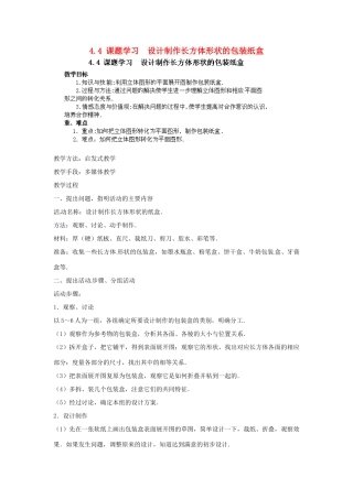 吉林省伊通县满族自治县实验中学七年级数学上册 4.4 课题学习　设计制作长方体形状的包装纸盒教案 （新版）新人教版