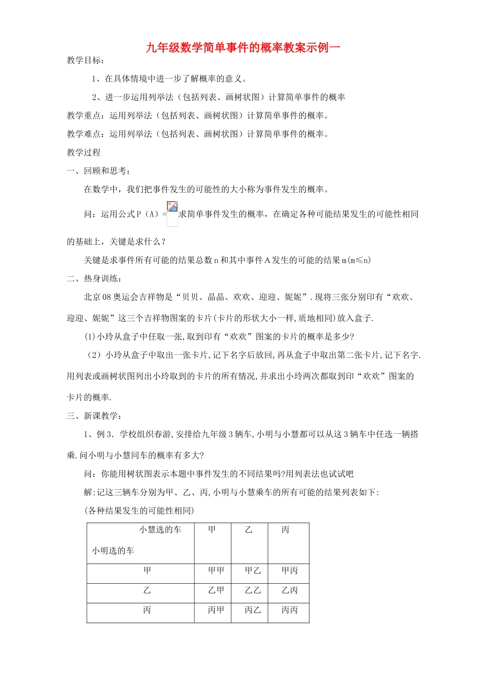 九年级数学简单事件的概率教案示例一 浙教版_第1页