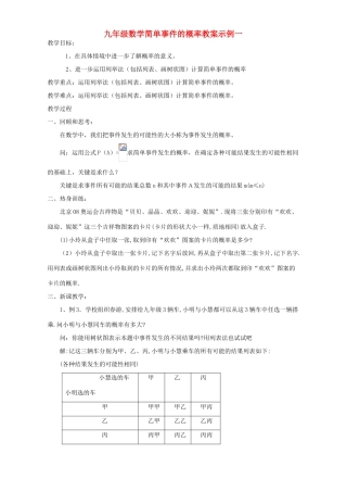 九年级数学简单事件的概率教案示例一 浙教版