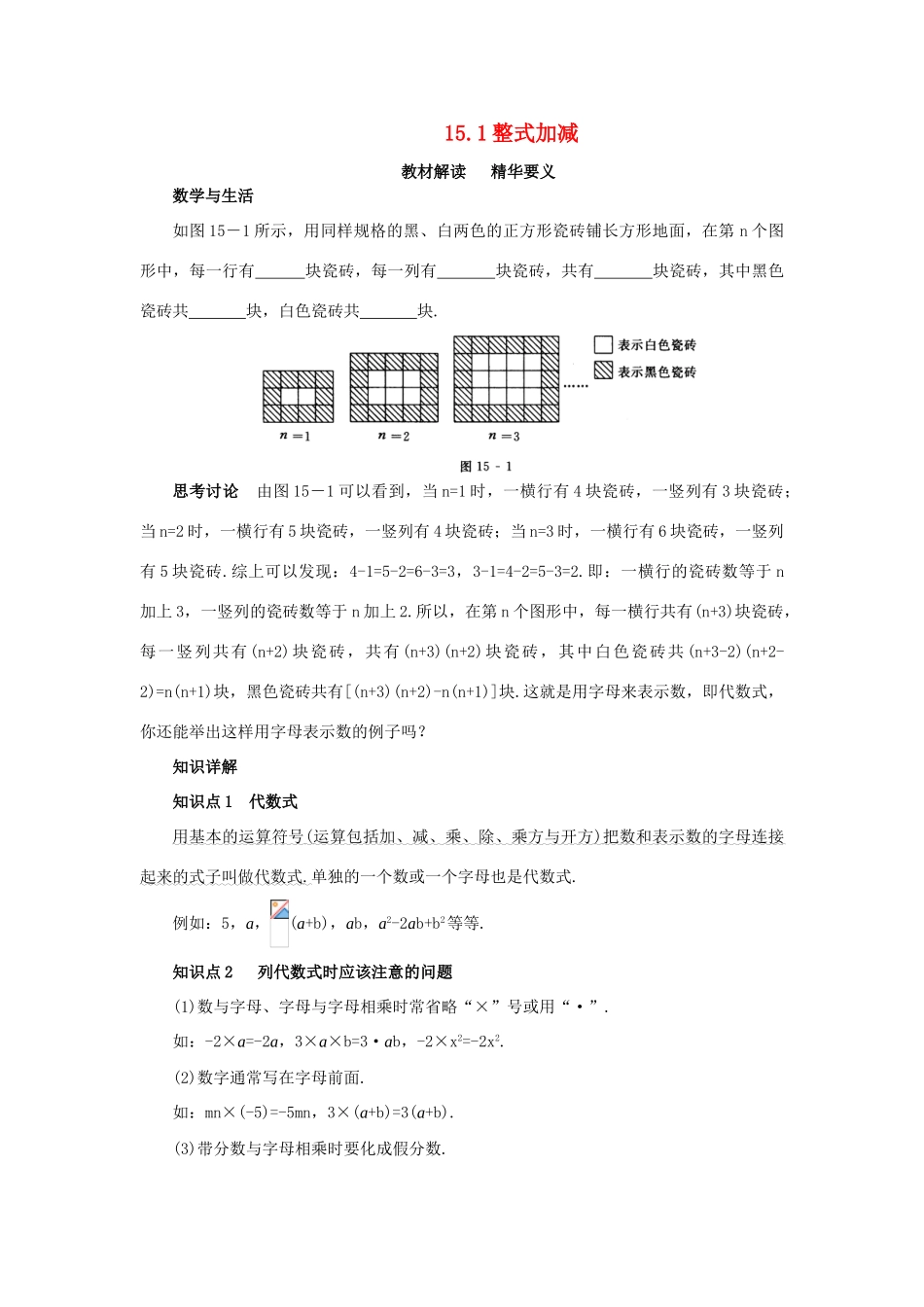 八年级数学15.1.2整式的加减2教案人教版_第1页