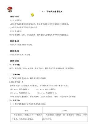 八年级数学上13.2 不等式的基本性质教案（冀教版）