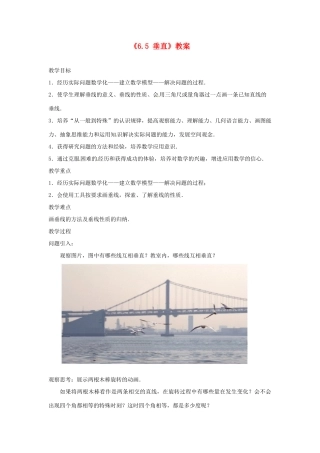江苏省东台市唐洋镇中学七年级数学上册《6.5 垂直》教案 （新版）苏科版