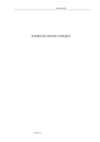 企业网页设计的布局和用色技巧