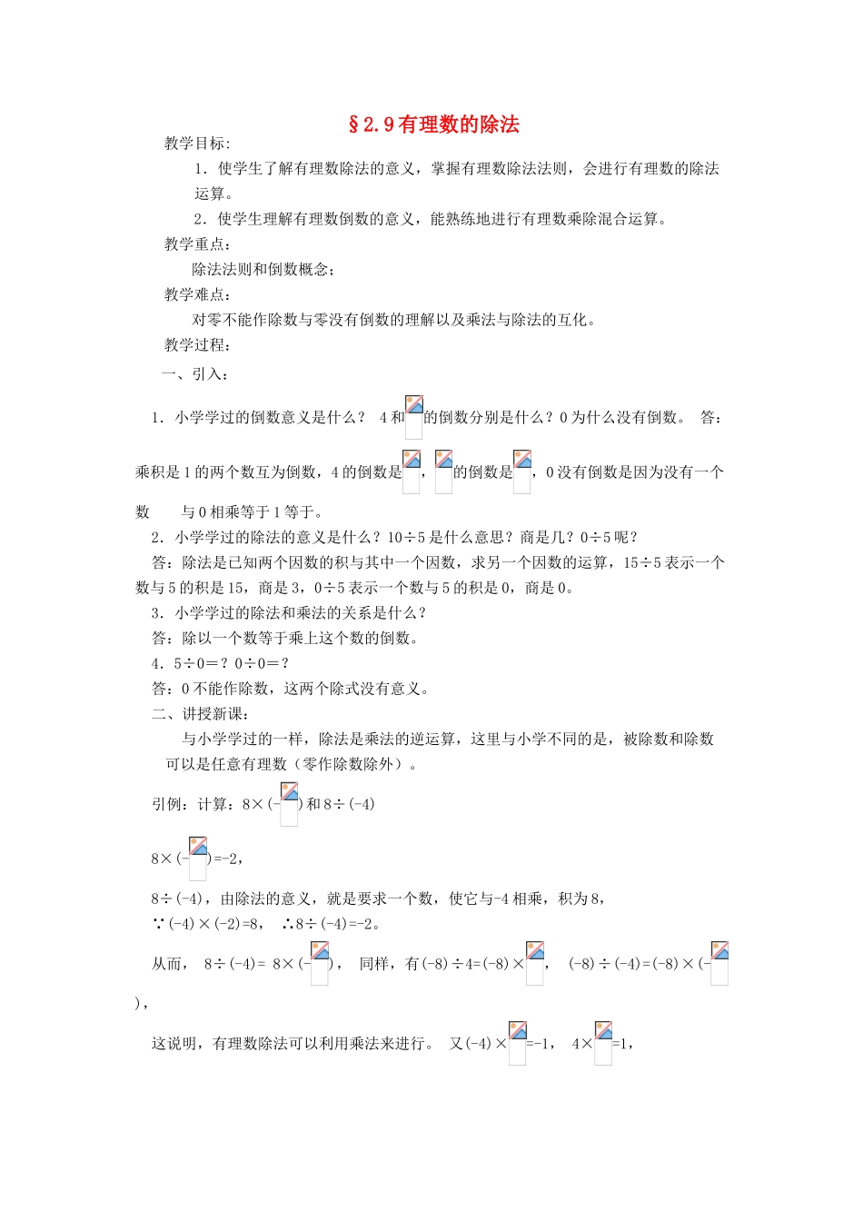 福建省南平市水东学校七年级数学上册 2.9《有理数的除法》教案 北师大版_第1页