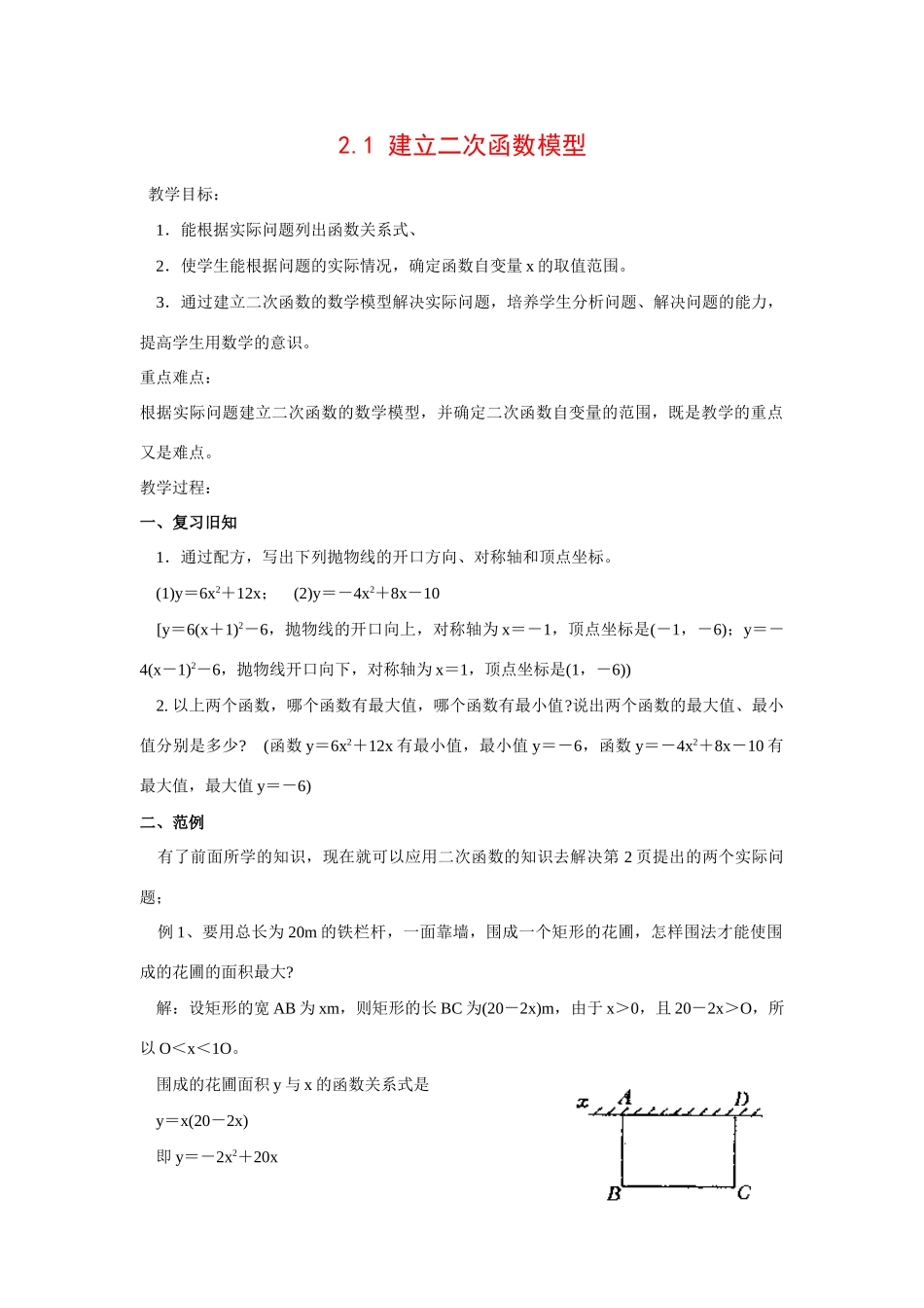 九年级数学2.1 建立二次函数模型6教案湘教版_第1页