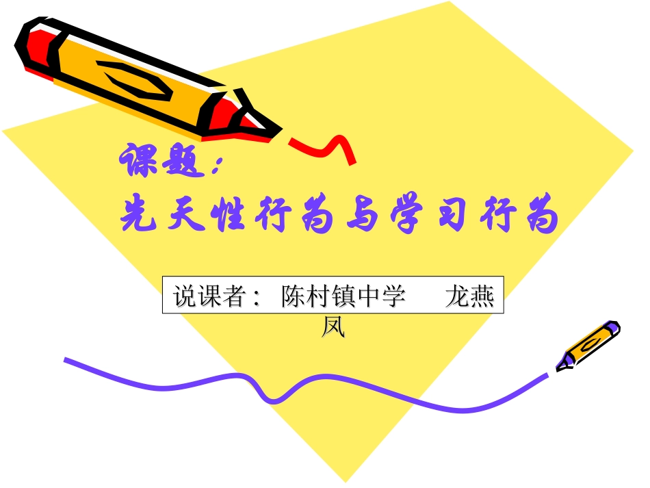 八年级生物动物的先天性行为和学习行为说课 新人教版_第1页