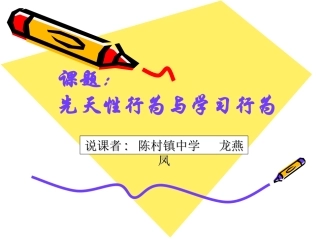 八年级生物动物的先天性行为和学习行为说课 新人教版