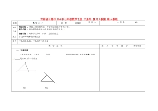 吉林省长春市104中七年级数学下册 三角形复习教案3 新人教版