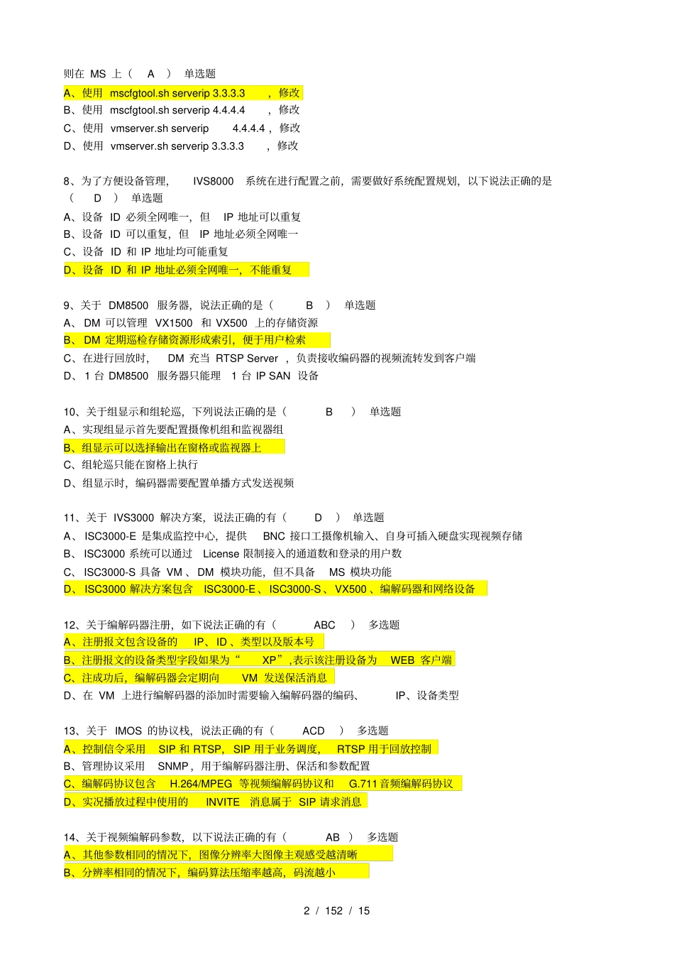 宇视监控工程师最新考试题_第2页