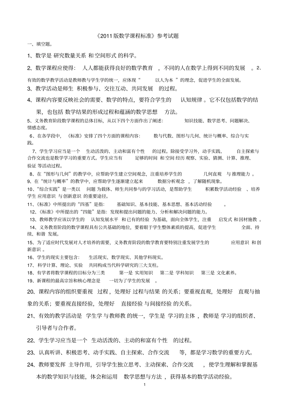(完整版)数学课标考题_第1页