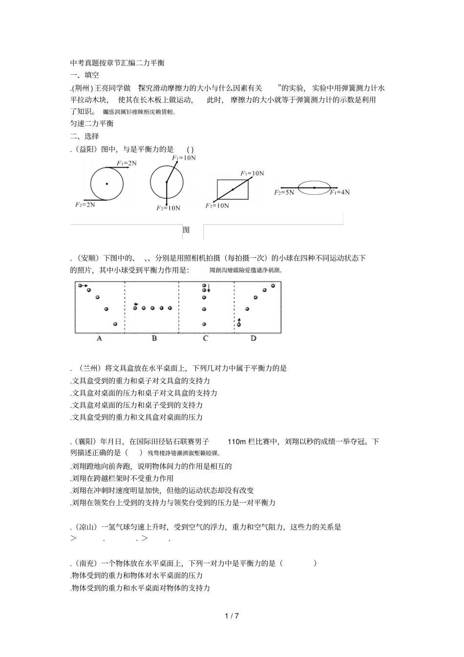 中考真题按章节汇编二力平衡_第1页