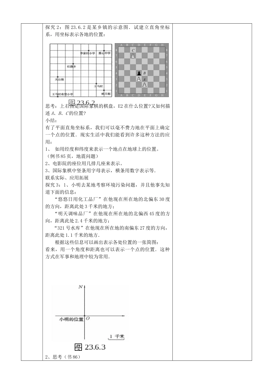九年级数学上册 23.6.1 用坐标确定位置教案 （新版）华东师大版-（新版）华东师大版初中九年级上册数学教案_第2页