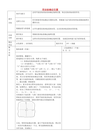 九年级数学上册 23.6.1 用坐标确定位置教案 （新版）华东师大版-（新版）华东师大版初中九年级上册数学教案