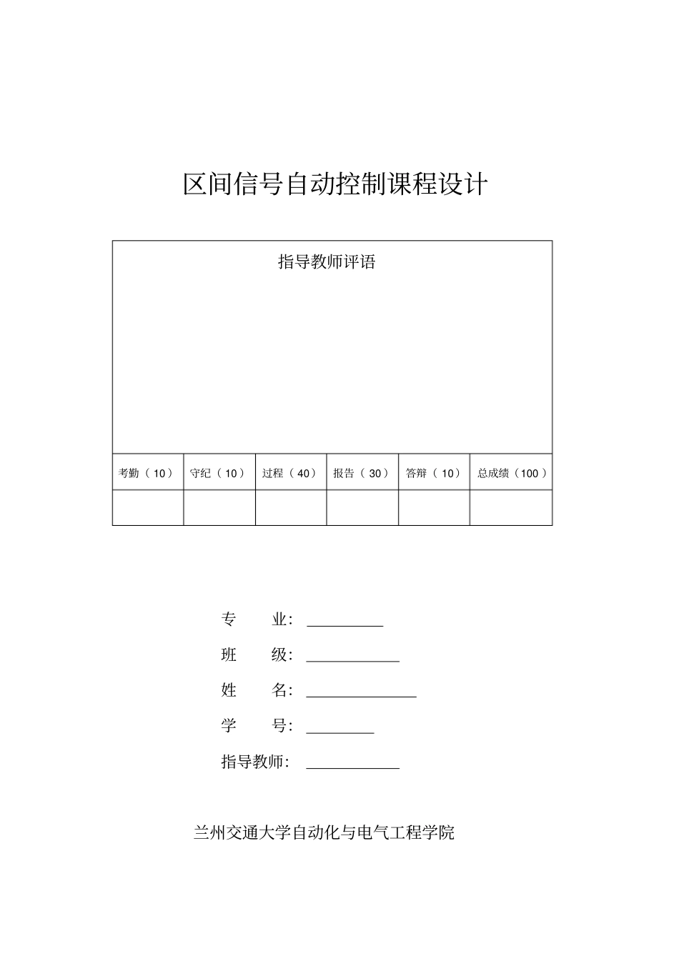 区间信号自动的控制课程设计_第1页
