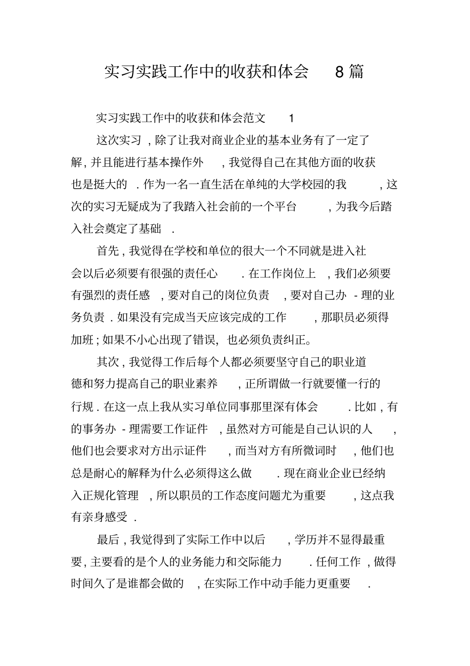 实习实践工作中的收获和体会8篇_第1页