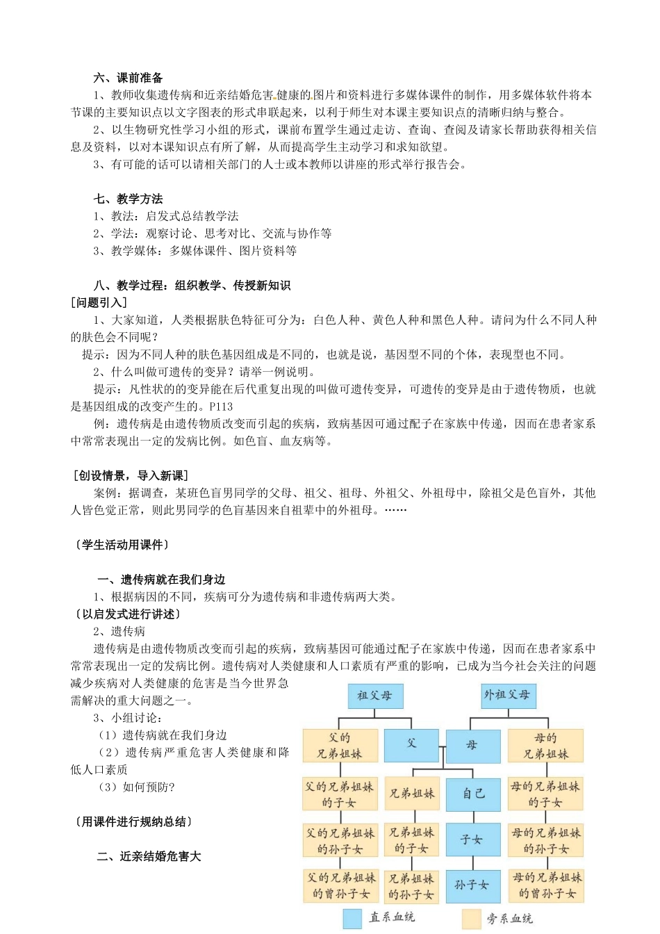 八年级生物上册 第20章第6节 遗传病和人类健康教案2 北师大版_第2页