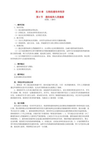 八年级生物上册 第20章第6节 遗传病和人类健康教案2 北师大版