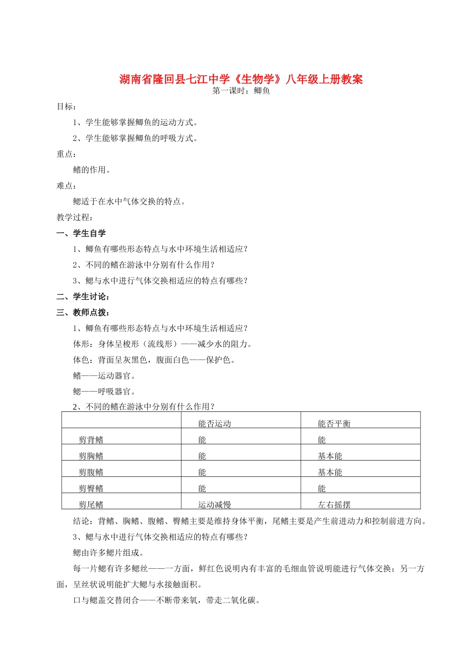 湖南省隆回县七江中学八年级生物上册（1-17课时）教案 人教新课标版_第1页