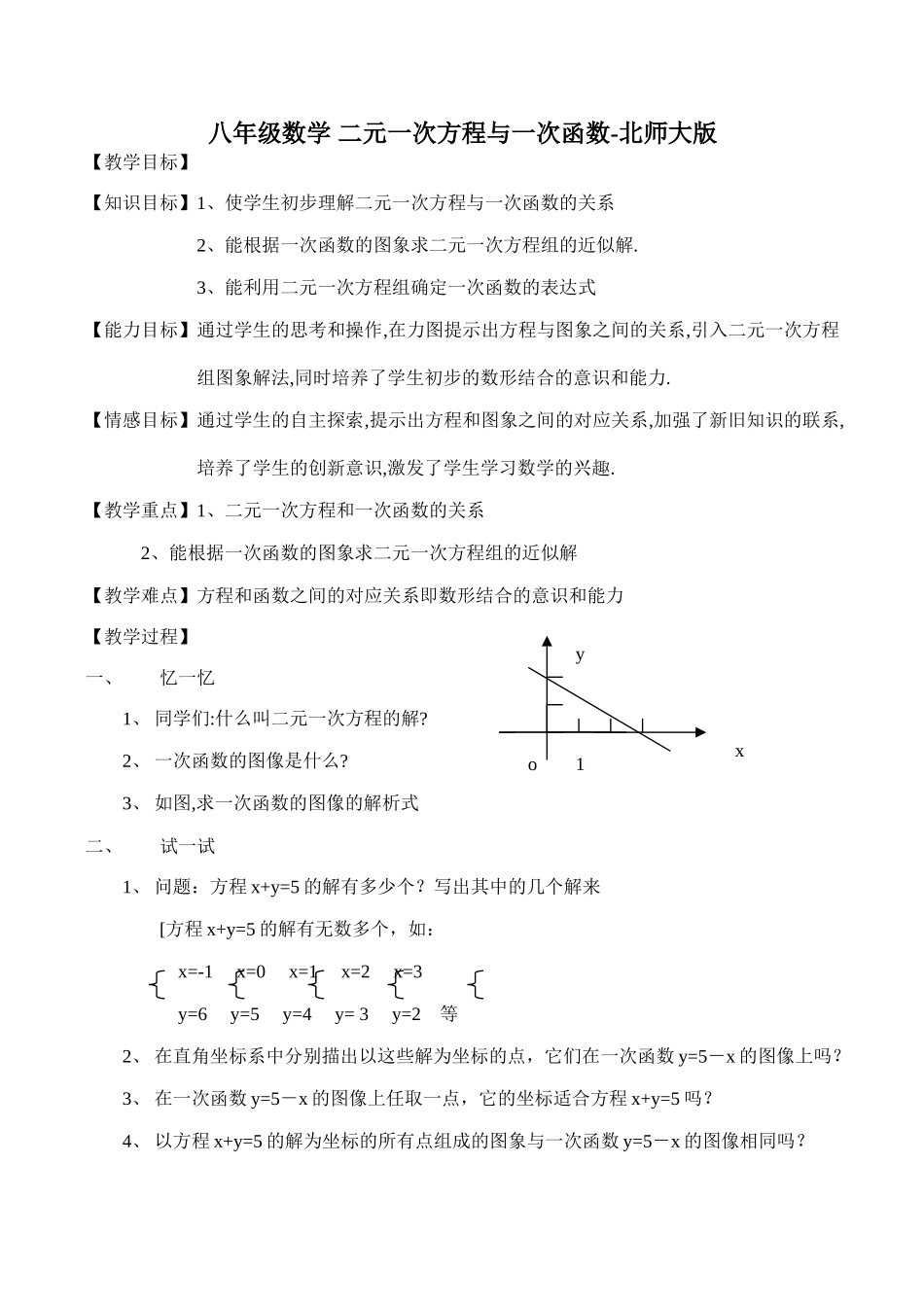 八年级数学 二元一次方程与一次函数-北师大版_第1页