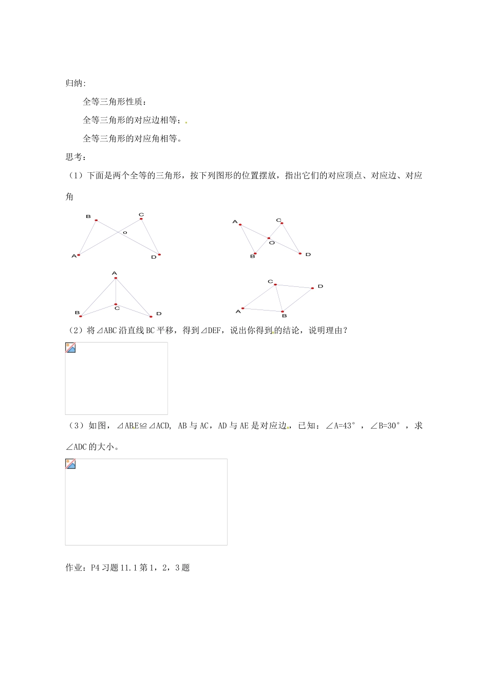 湖北省鄂州市葛店中学八年级数学上册 11.1《全等三角形》教案 新人教版_第2页