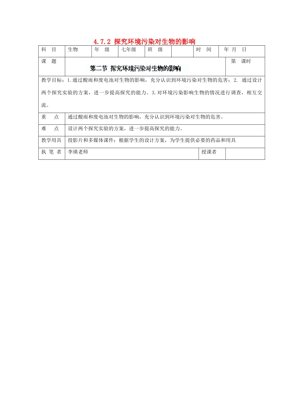 湖南省宁乡县三仙坳初级中学七年级生物下册《4.7.2 探究环境污染对生物的影响》教案 新人教版_第1页