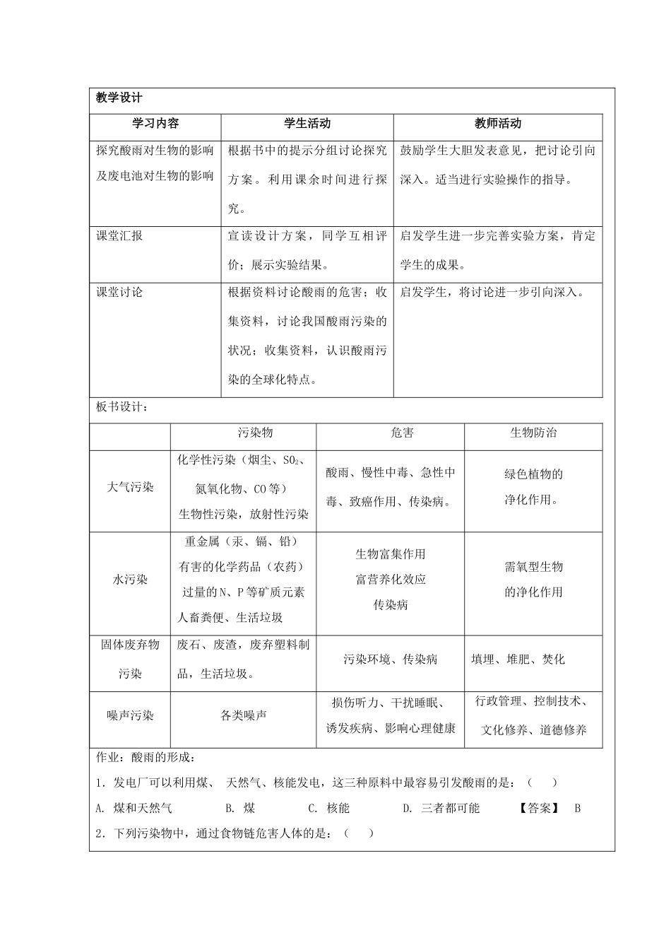湖南省宁乡县三仙坳初级中学七年级生物下册《4.7.2 探究环境污染对生物的影响》教案 新人教版_第2页