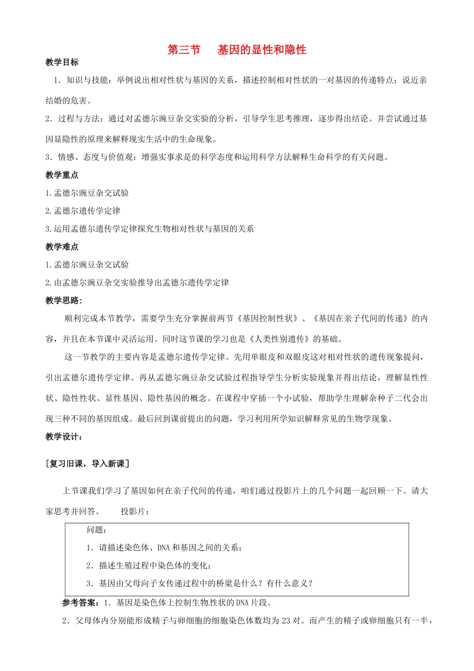 八年级生物下册 第二章第三节基因的显性与隐性教案 人教新课标版_第1页