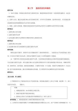 八年级生物下册 第二章第三节基因的显性与隐性教案 人教新课标版