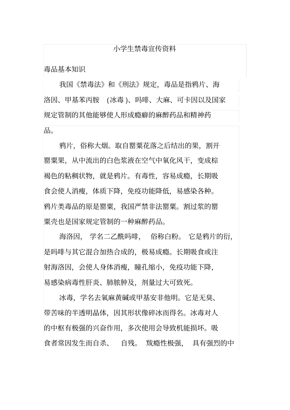 小学生禁毒宣传资料全_第1页